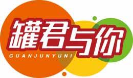 罐君与你GUANJUNYUNI 