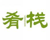 肴栈 