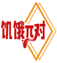 饥饿π对 