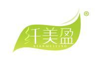 纤美盈 
