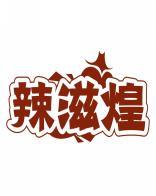 辣滋煌 