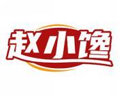 赵小馋 