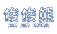 俊俊熊 