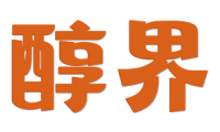 醇界 