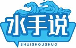 水手说SHUISHOUSHUO 