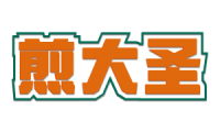 煎大圣 