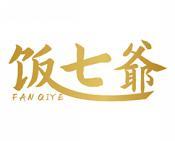 饭七爷 