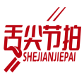 舌尖节拍SHEJIANJIEPAI 