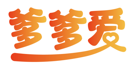 爹爹爱 