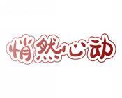 悄然心动 