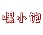 嘿小饱 