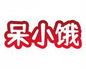 呆小饿 