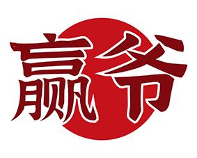 赢爷 