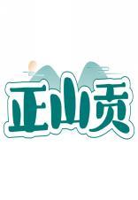 正山贡 