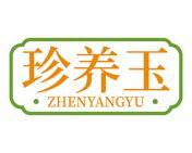 珍养玉 