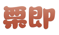 栗即 