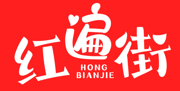 红遍街 