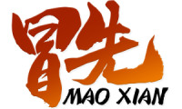 冒先 