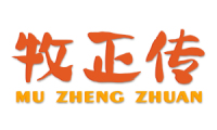 牧正传 
