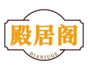 殿居阁 