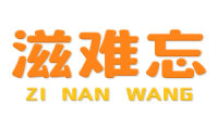 滋难忘 