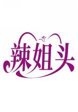 辣姐头 