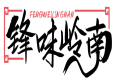 锋味岭南FENGWEILINGNAN 