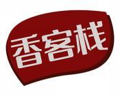 香客栈 