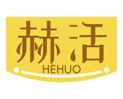 赫活 