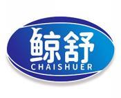 鲸舒 CHAISHUER 