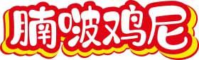 腩啵鸡尼 