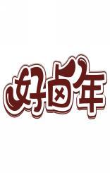 好卤年 