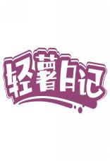 轻薯日记 