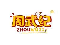 周武纪 