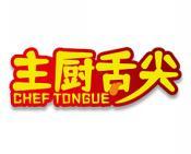 主厨舌尖 CHEF TONGUE 