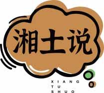 湘土说XIANGTUSHUO 