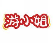 游小姐 