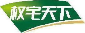 权宅天下 