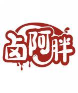 卤阿胖 