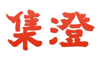 集澄 