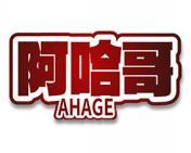 [29类]阿哈哥