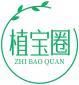植宝圈+拼音 