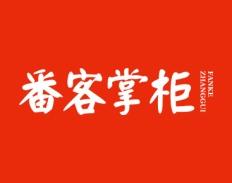 番客掌柜 