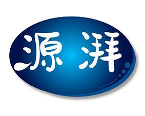 源湃 
