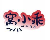 窝小乖 WXGY 