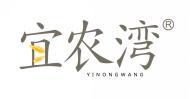 宜农湾 YINONGWANG 