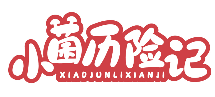 小菌历险记 