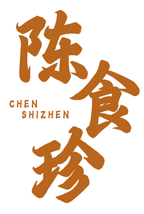 陈食珍 