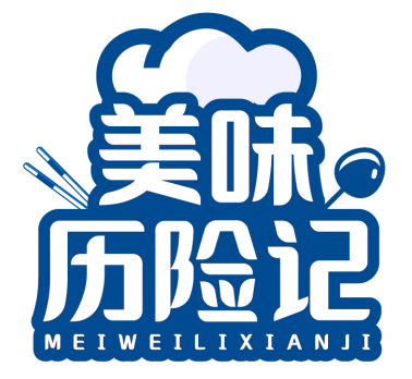 美味历险记 