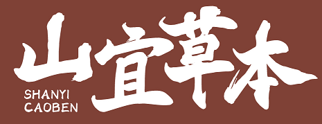山宜草本 